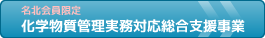 化学物質管理実務対応総合支援事業