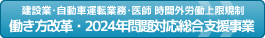 働き方改革・2024年問題対応総合支援事業