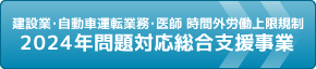2024年問題対応総合支援事業