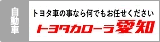 トヨタカローラ愛知