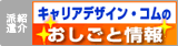 キャリアデザイン・コム