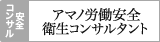 アマノ労働安全衛生コンサルタント