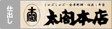 太閤本店