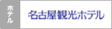 名古屋観光ホテル