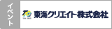 東海クリエイト