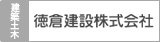 徳倉建設株式会社