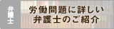 労働問題に詳しい弁護士のご紹介