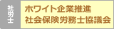 ホワイト企業推進 社会保険労務士協議会