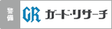 ガード・リサーチ