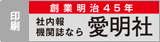 総合印刷株式会社 愛明社