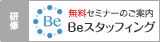 Beスタッフィング
