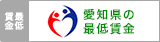 愛知県の最低賃金