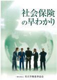 社会保険の早わかり 社会保険の早わかり