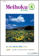 機関誌Meihoku